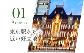 Access 東京駅からアクセス便利！